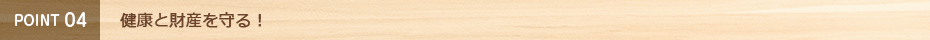 健康と財産を守る!